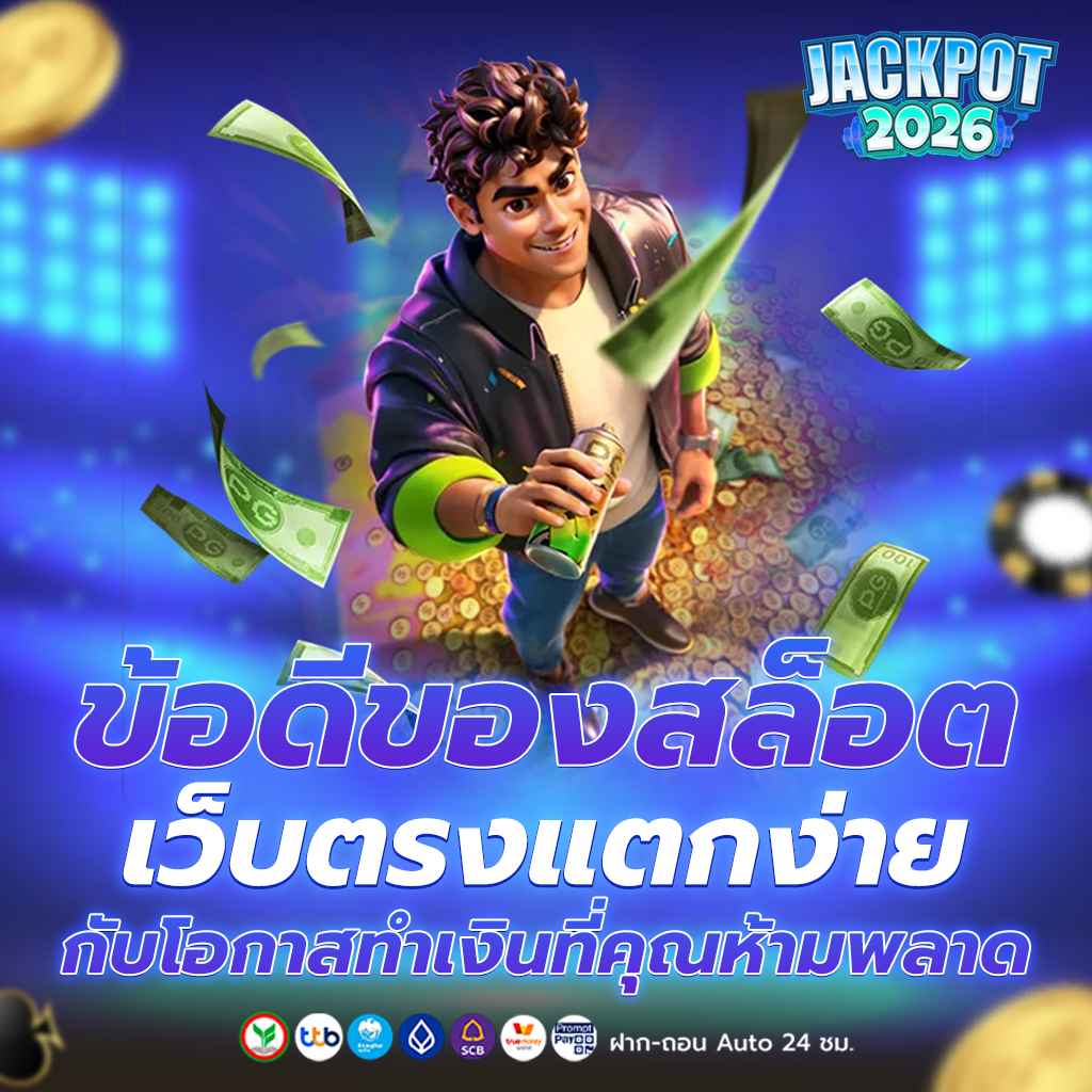ข้อดีของสล็อตเว็บตรงแตกง่าย กับโอกาสทำเงินที่คุณห้ามพลาด
