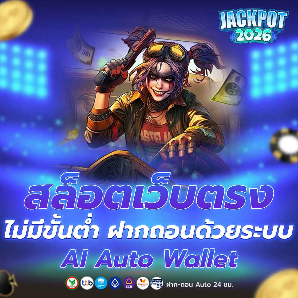 สล็อตเว็บตรงไม่มีขั้นต่ำ ฝากถอนด้วยระบบ AI Auto Wallet